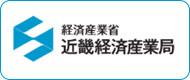 経済産業省 近畿経済産業局