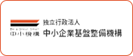 独立行政法人 中小企業基盤整備機構
