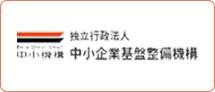 独立行政法人 中小企業基盤整備機構