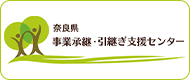 奈良県 事業承継・引継ぎ支援センター
