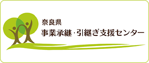 奈良県 事業承継・引継ぎ支援センター