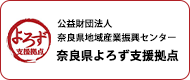 公益財団法人 奈良県地域産業振興センター 奈良県よろず支援拠点