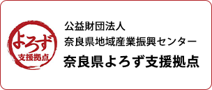公益財団法人 奈良県地域産業振興センター 奈良県よろず支援拠点